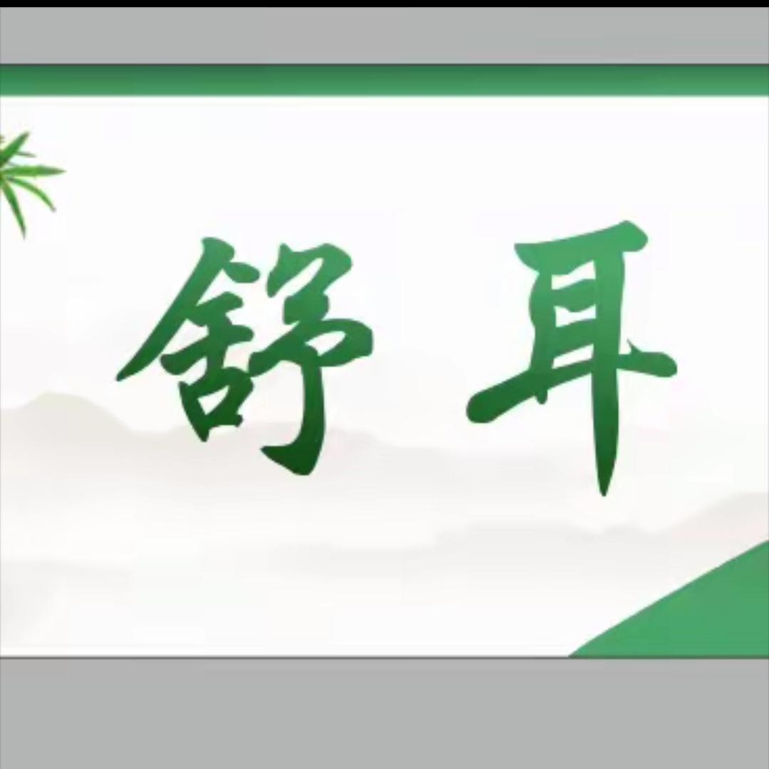舒耳采耳修面