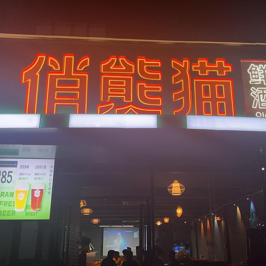 俏熊猫鲜啤酒馆（华天店）