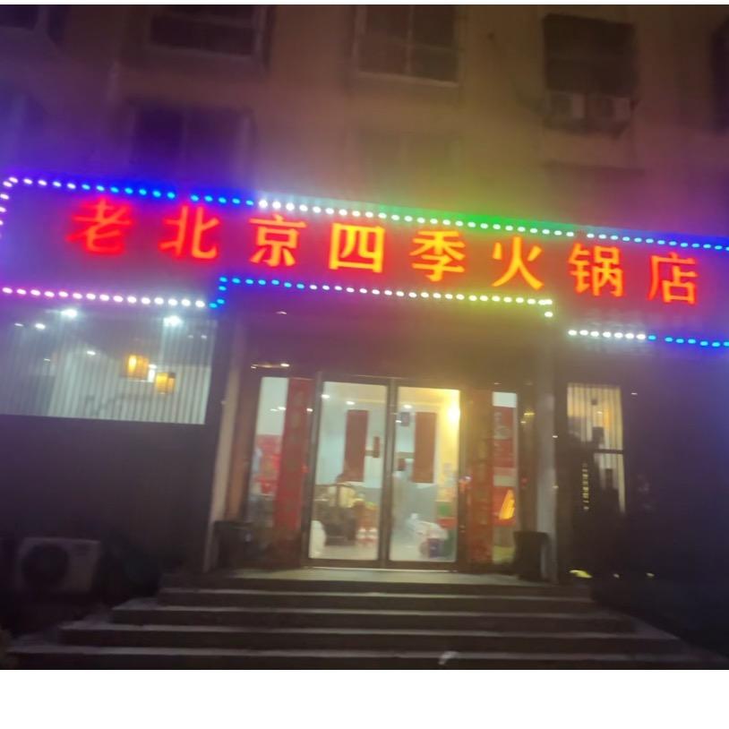 老北京四季火锅店