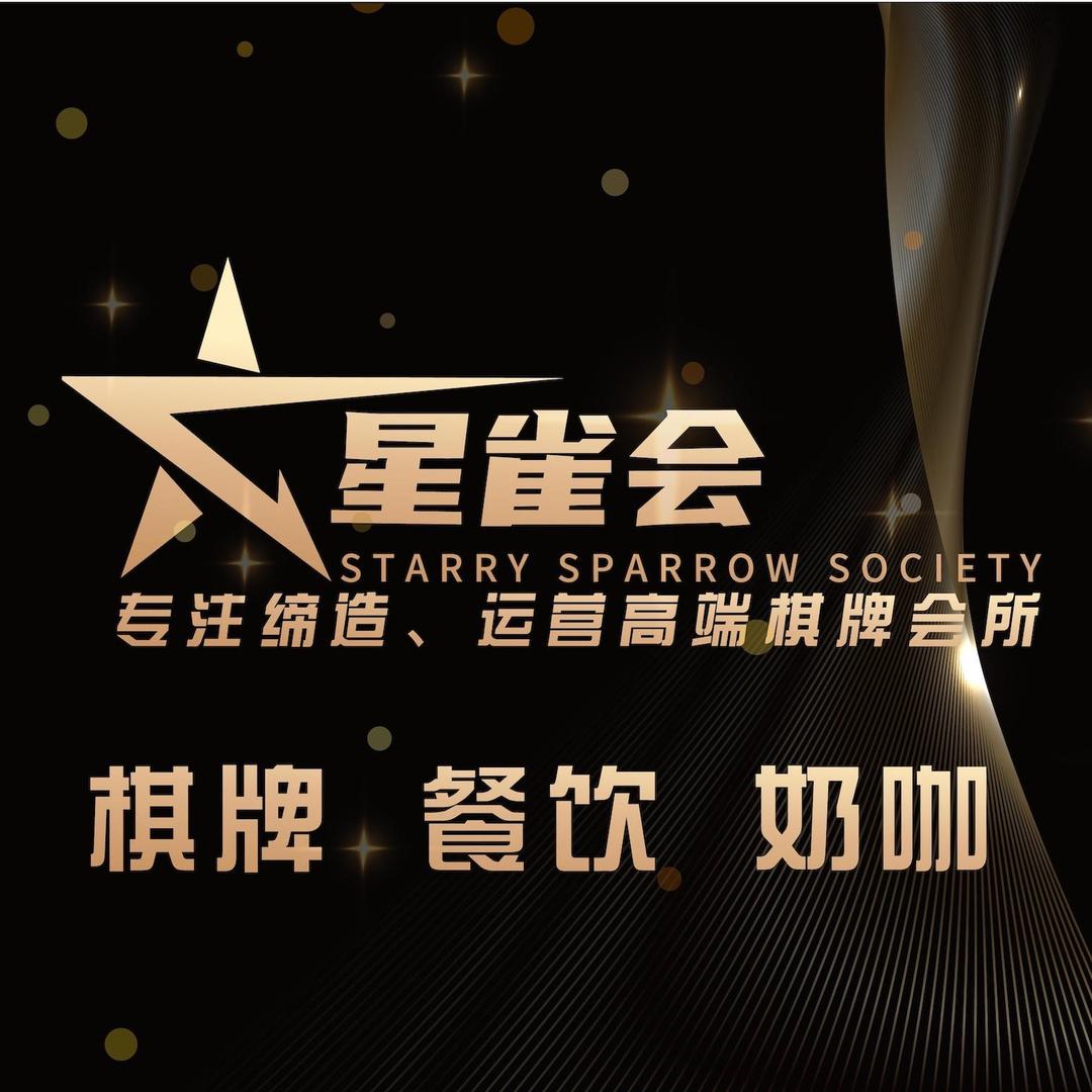 杭州星雀会棋牌会所