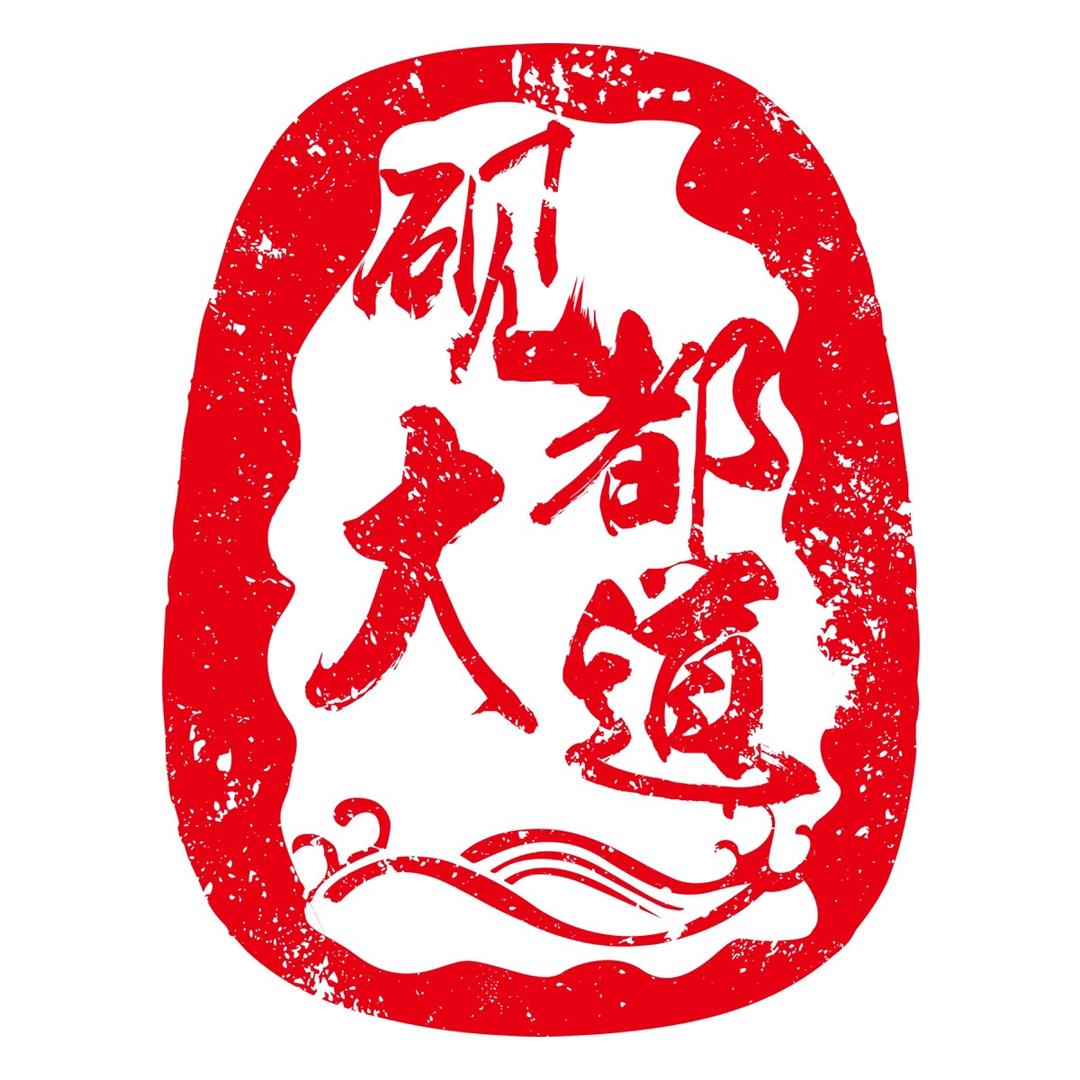 砚都端砚-砚都大道