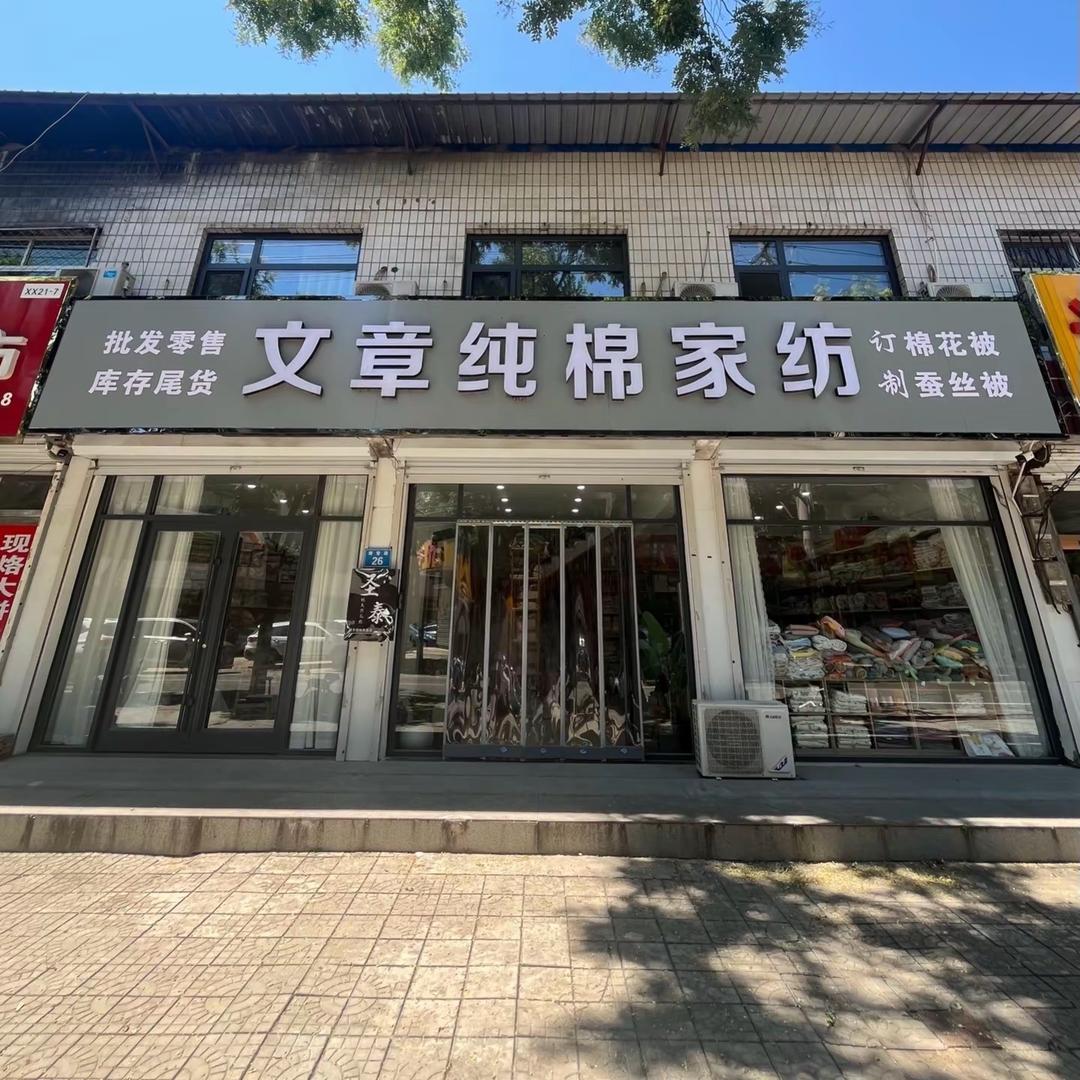 文章纯棉家纺店铺号