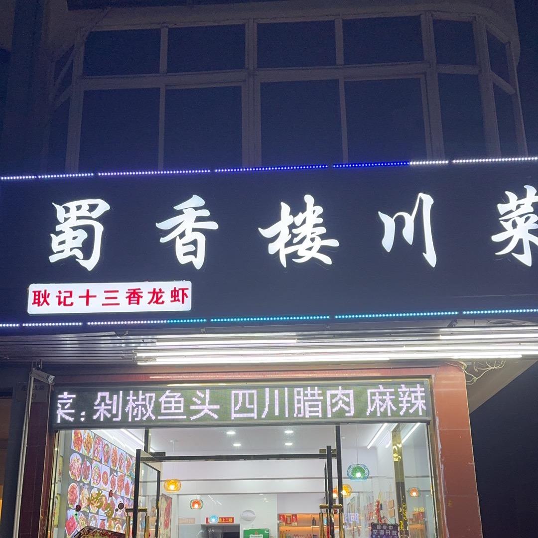 蜀香楼川菜🔥盱眙龙虾🦞