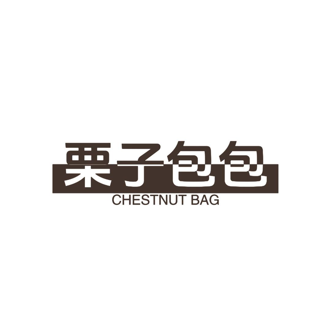 栗子包包云仓