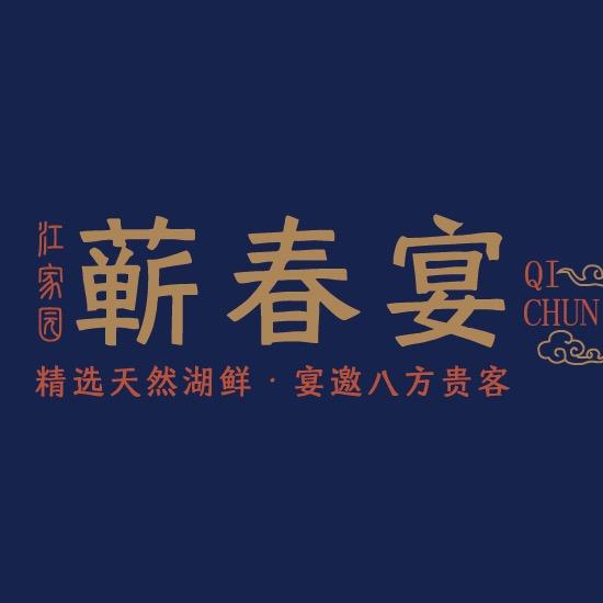 蕲春宴