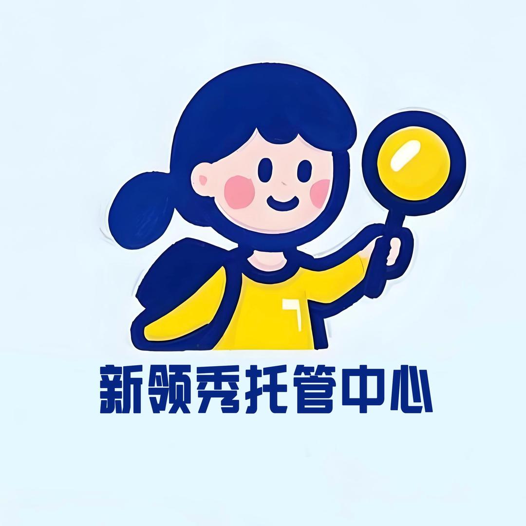 新领秀托管中心