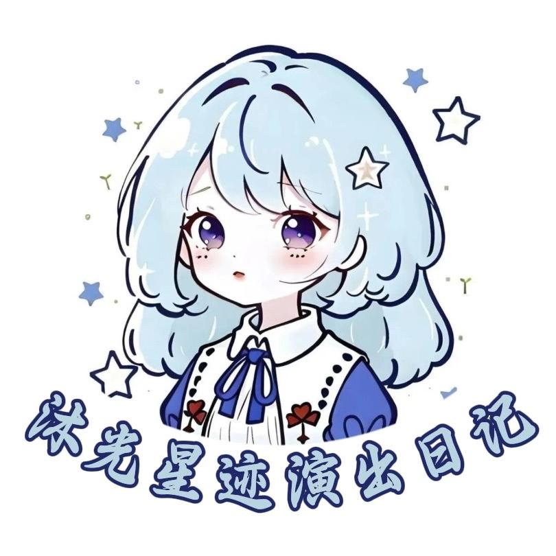 沐光星迹爱看演出