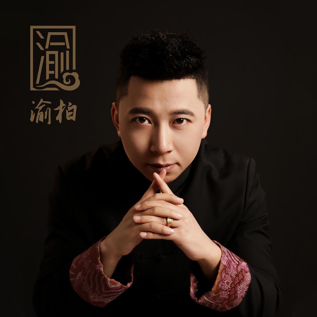 中式主持人渝柏