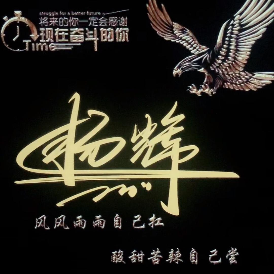 放飞*_*梦想ㄟ