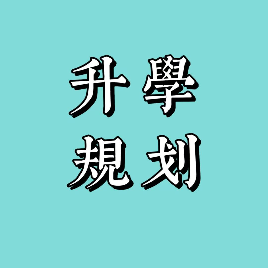 升学规划于老师