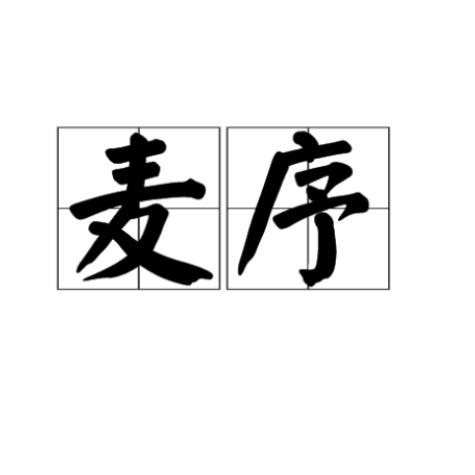 麦序严选