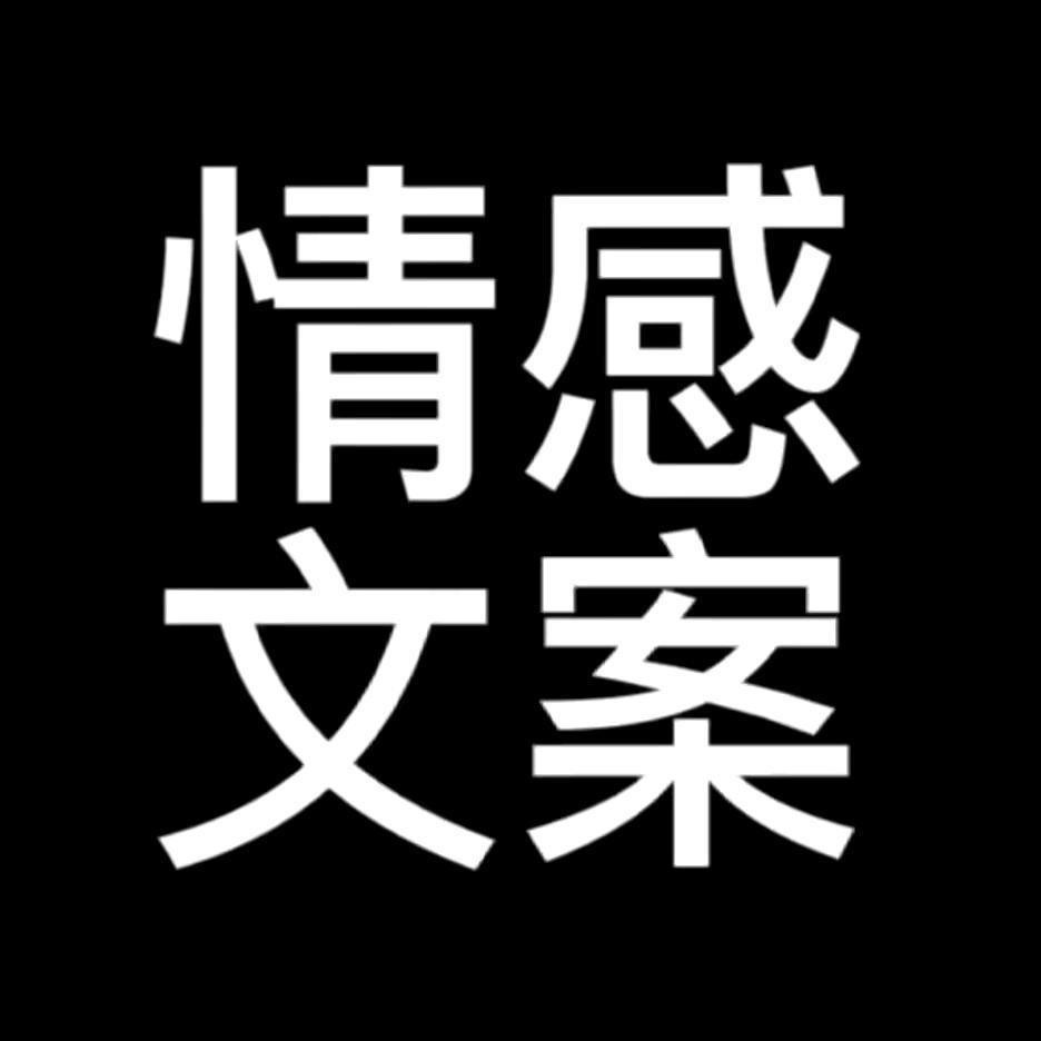 情感·文案