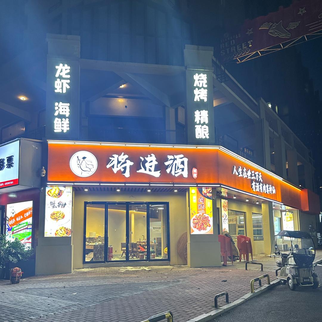将进酒·龙虾·烧烤