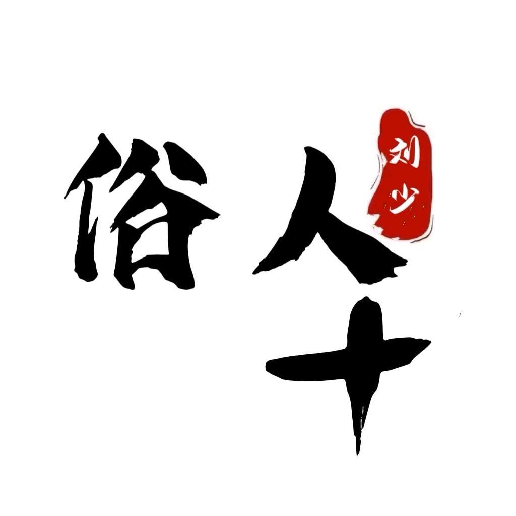 俗人+