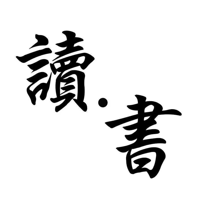 领悟.
