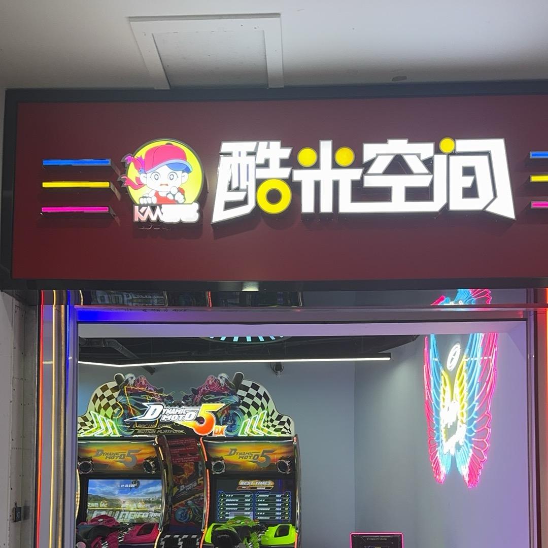 酷米空间（南方时代店）