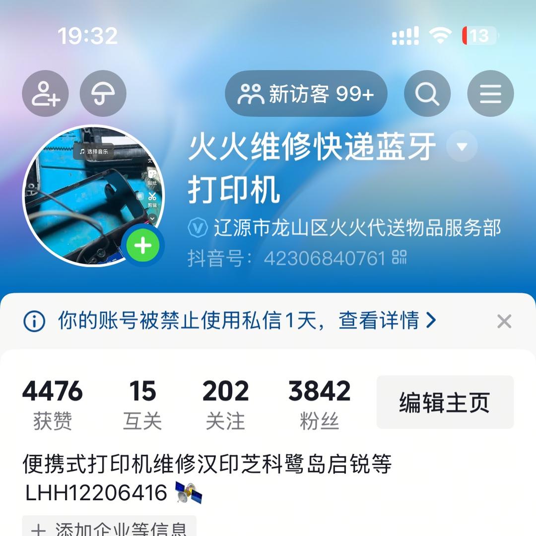 火火维修快递蓝牙打印机