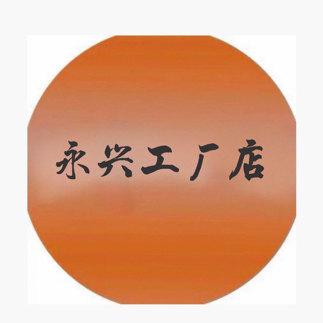永兴工厂店