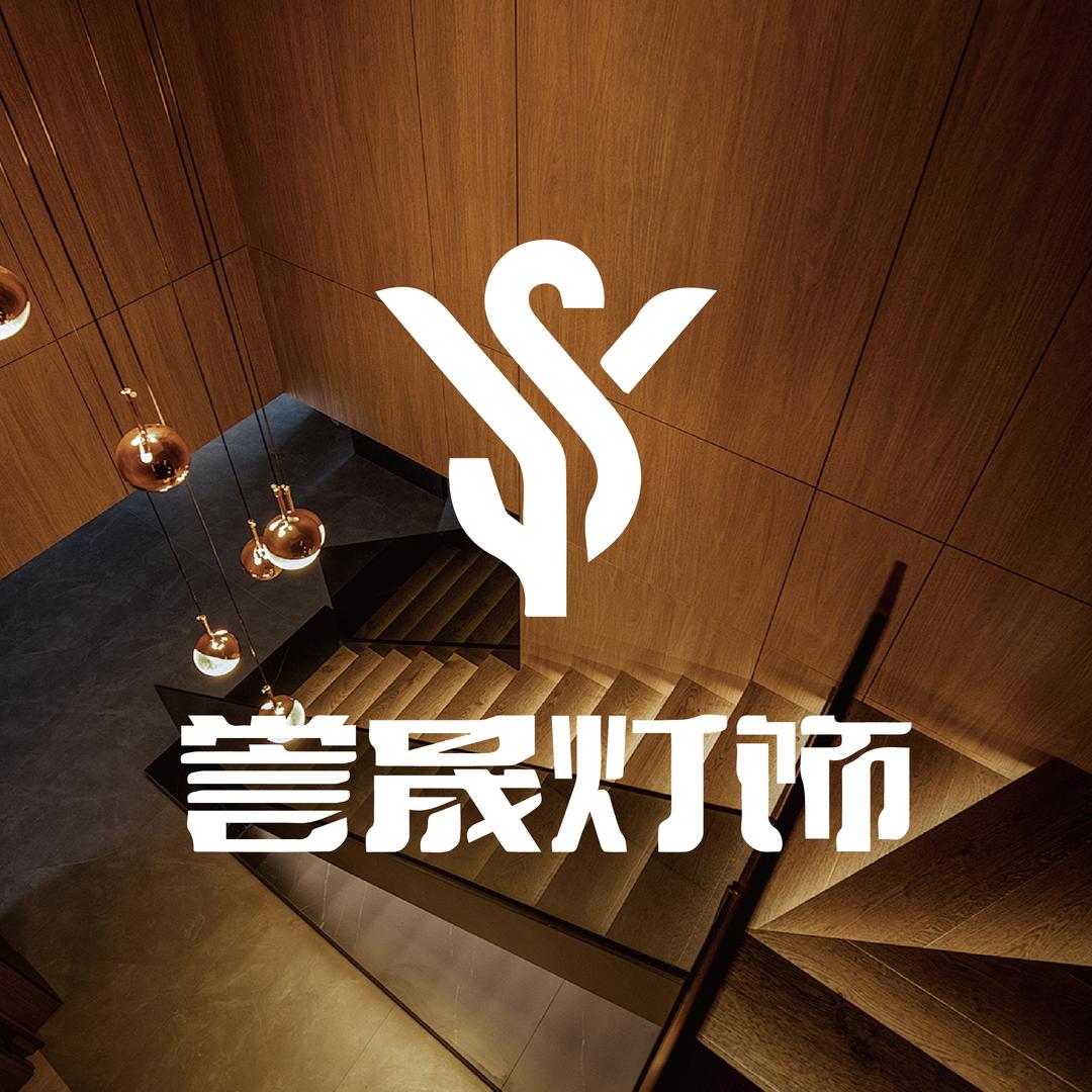誉晟灯饰