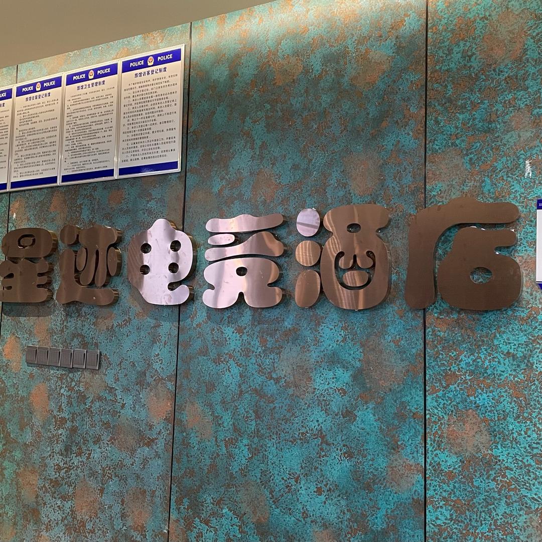 星迹电竞酒店官方号