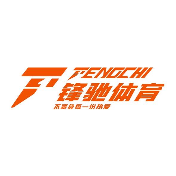 湖南锋驰田径俱乐部