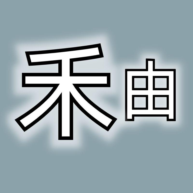 禾由科技手机快修-肥西县桃花镇繁华新园店