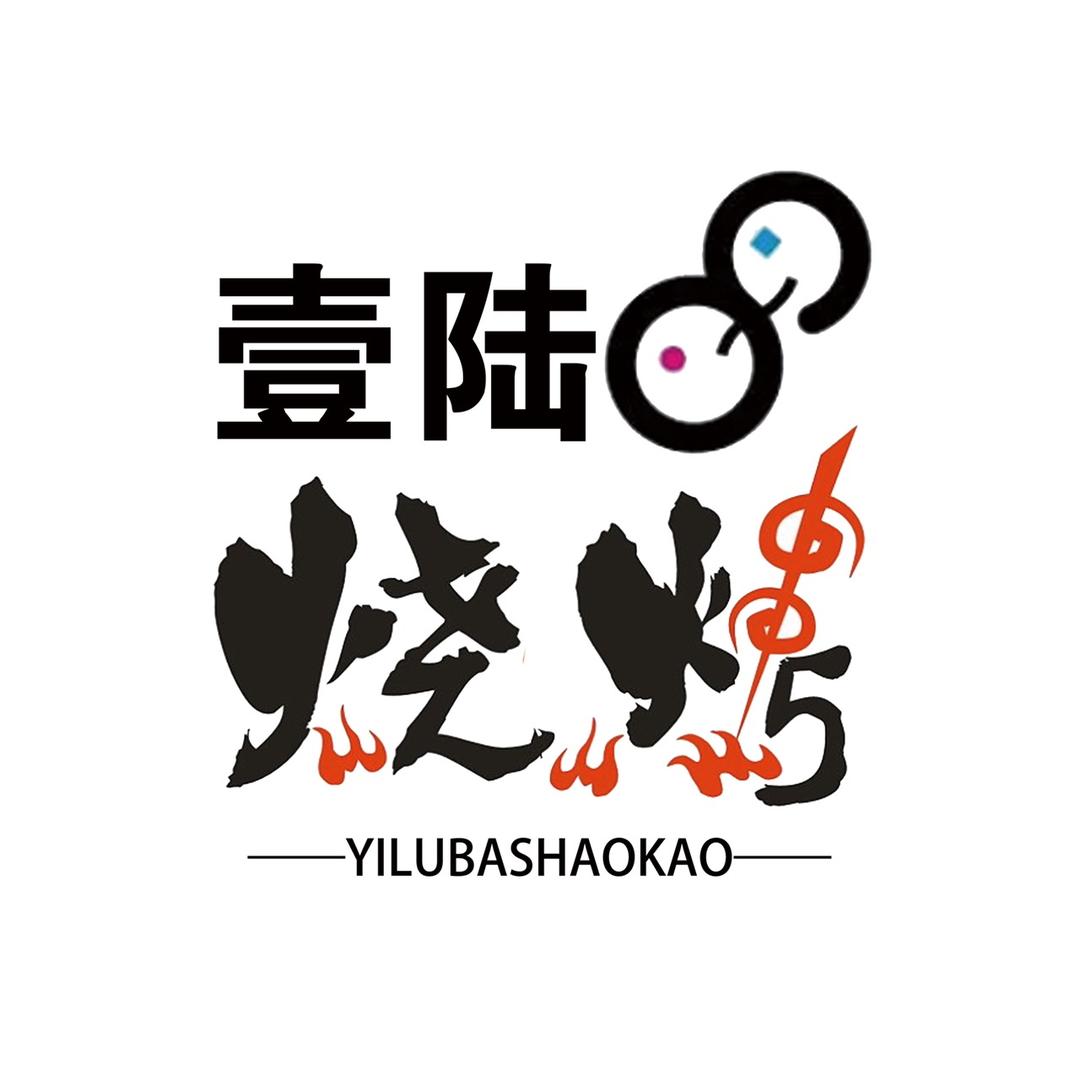 壹陆捌烧烤店