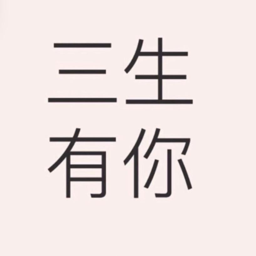 三生有你