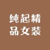 纯起精品女装