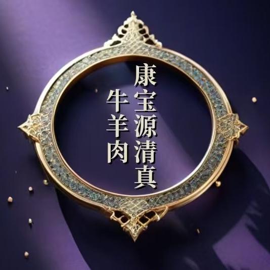 康宝源清真牛羊肉供应链