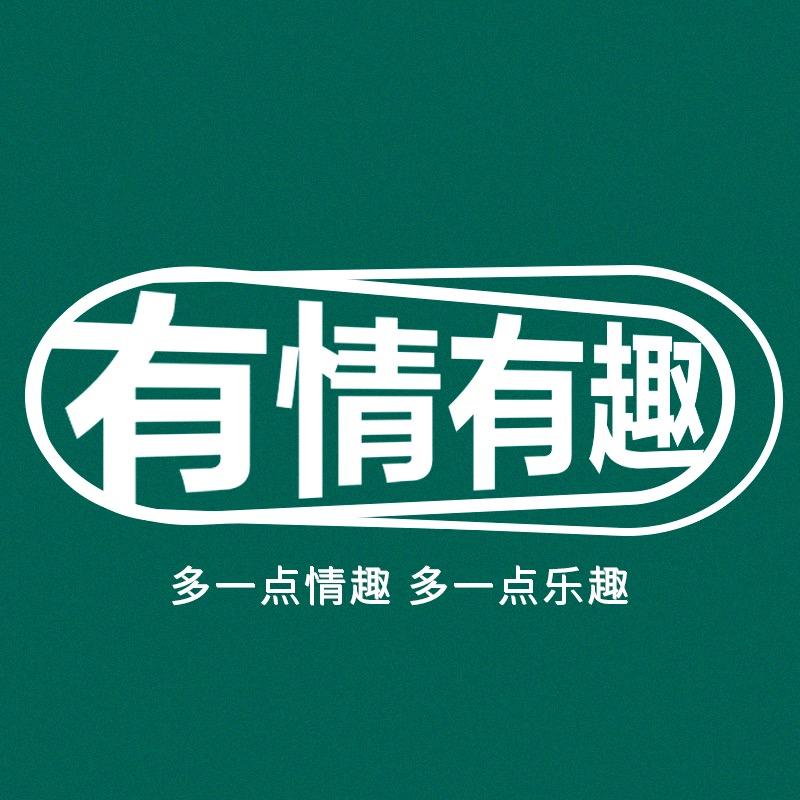 有情有趣内衣