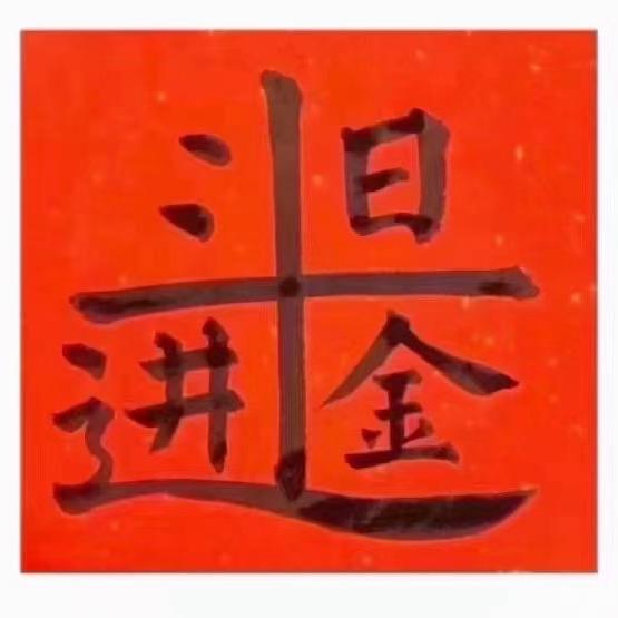 下个路口见喽