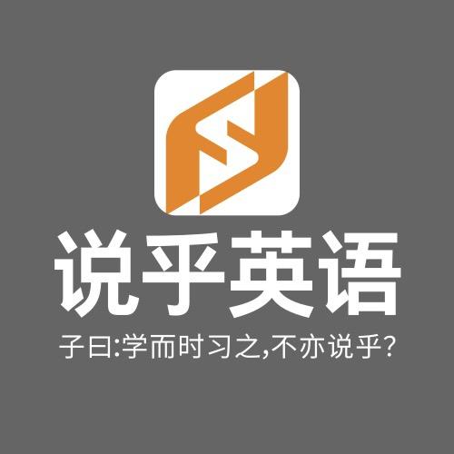 说乎英语-启程