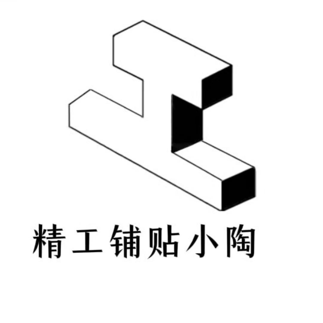 小陶在贴砖（临沂）