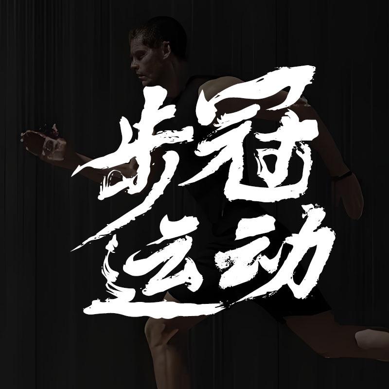 步冠运动