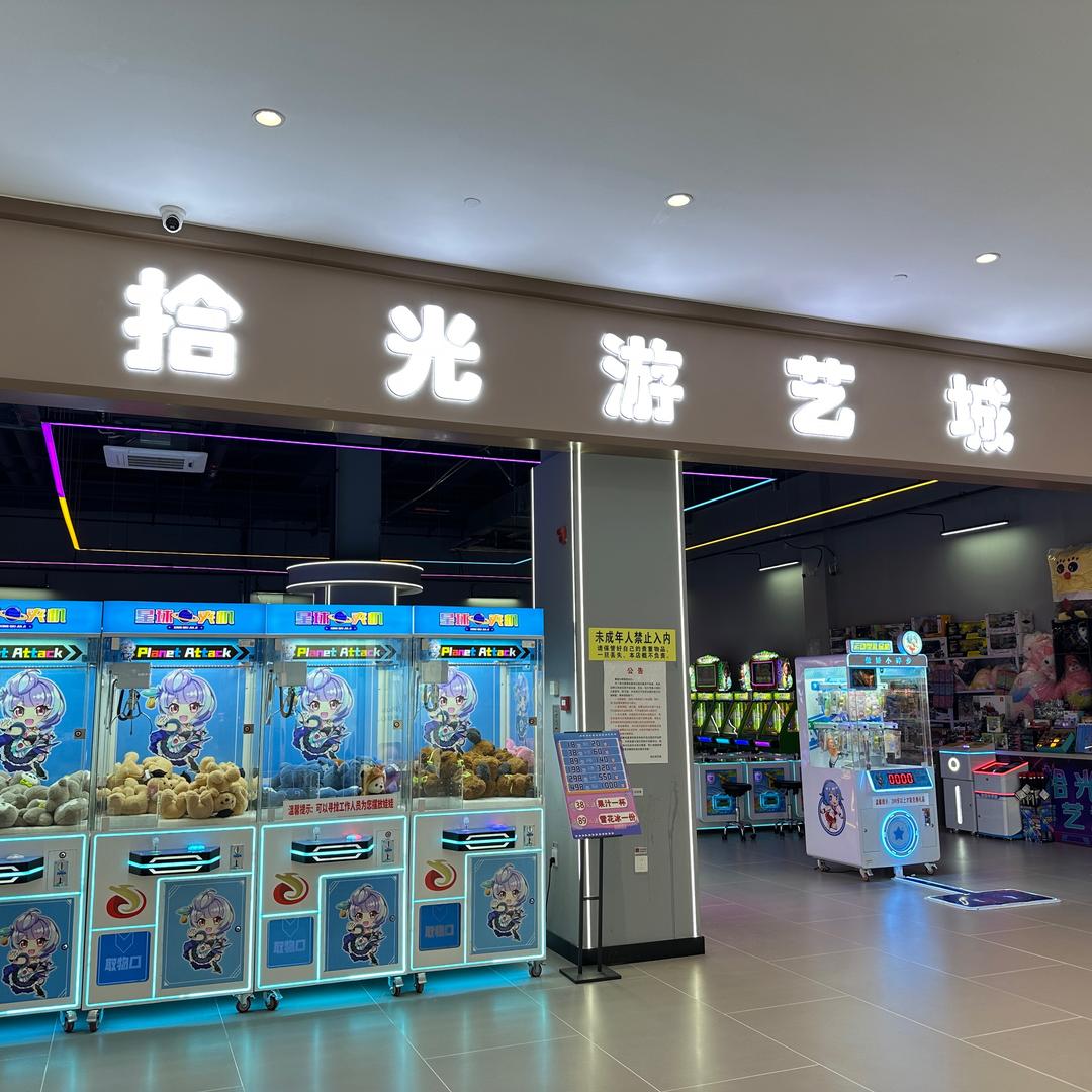 拾光游艺城