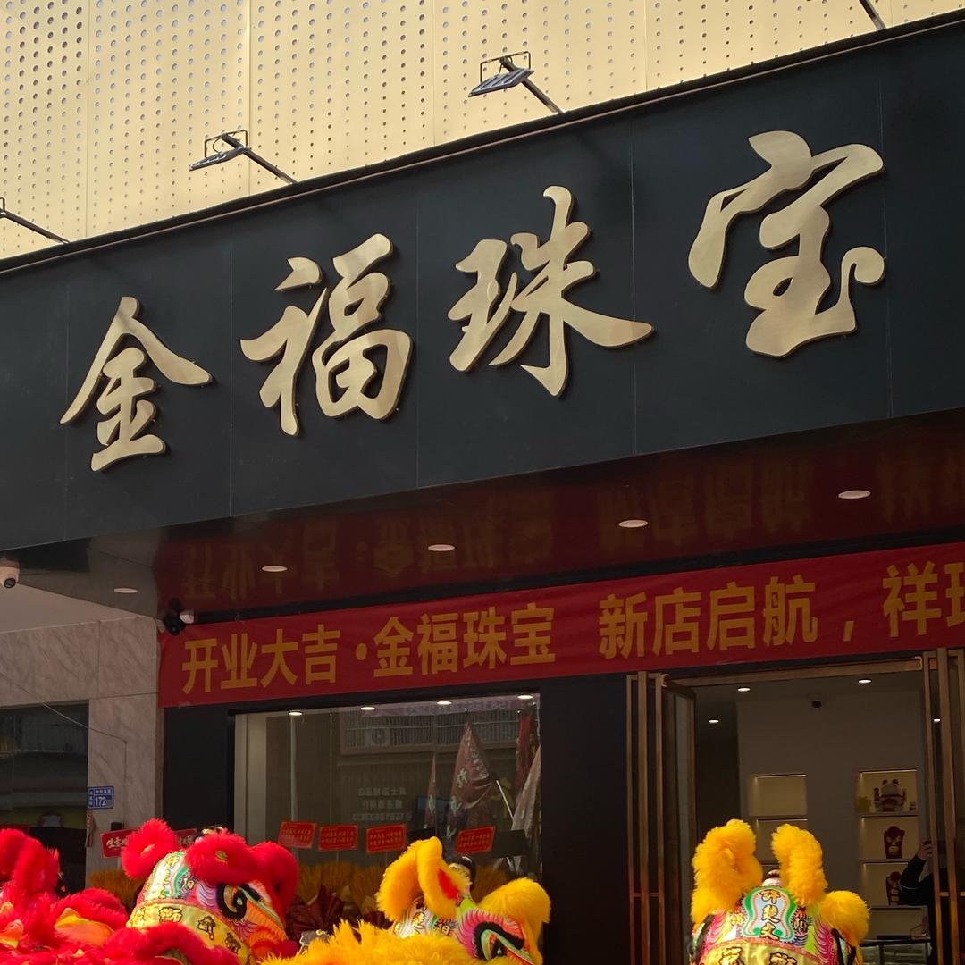 普宁斗文中信金福珠宝