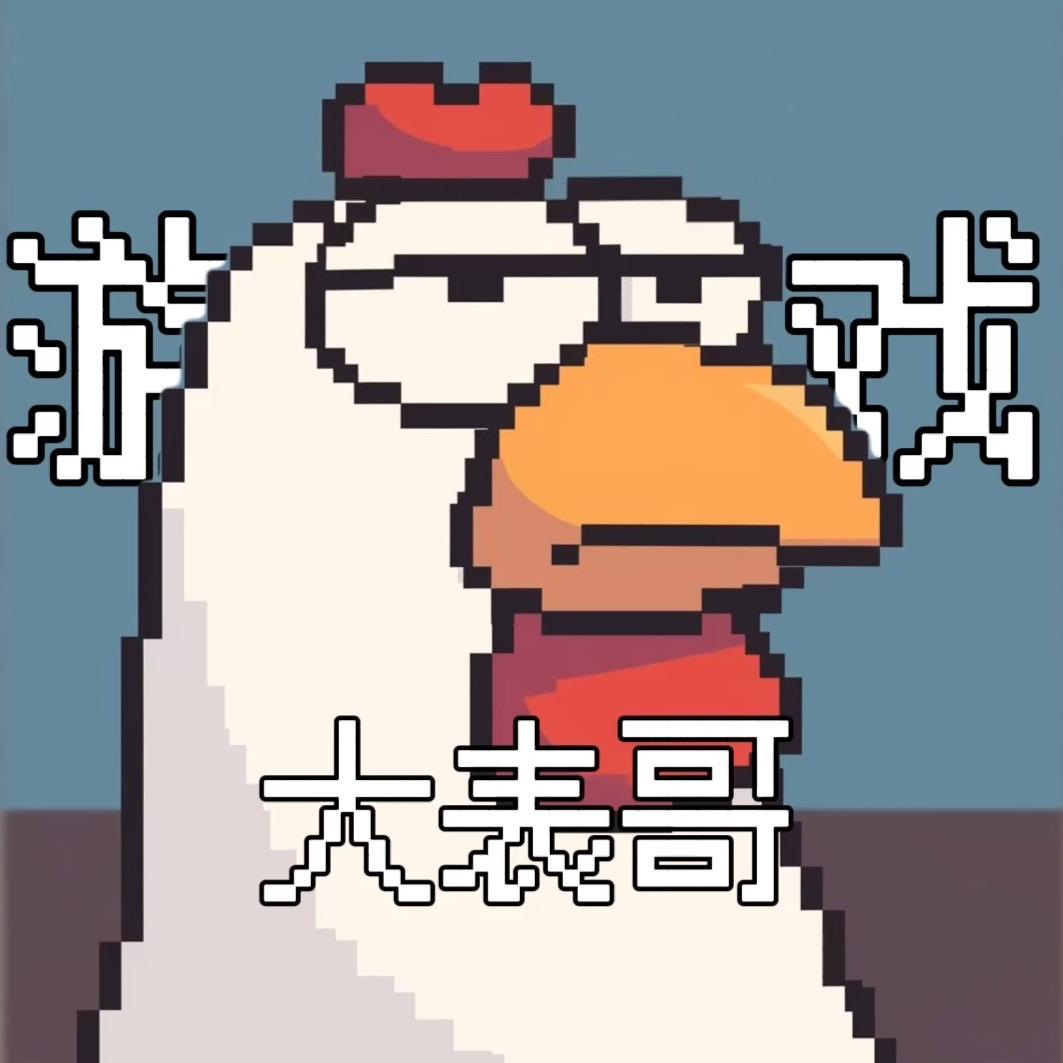 游戏大表哥