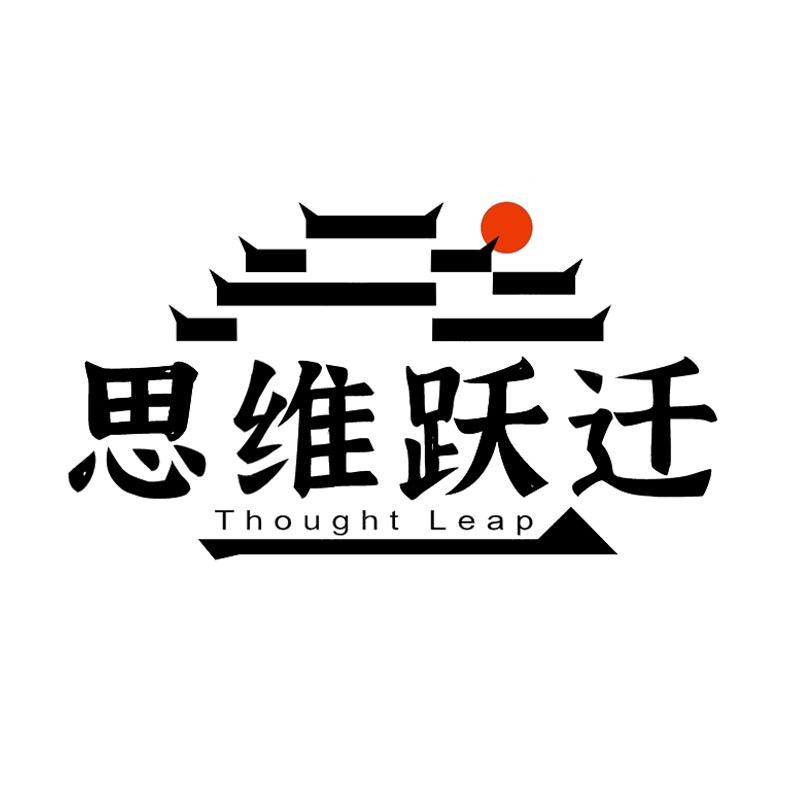 思维跃迁