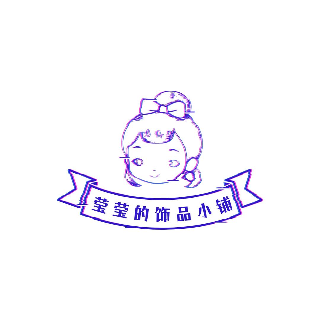 莹莹的饰品小铺