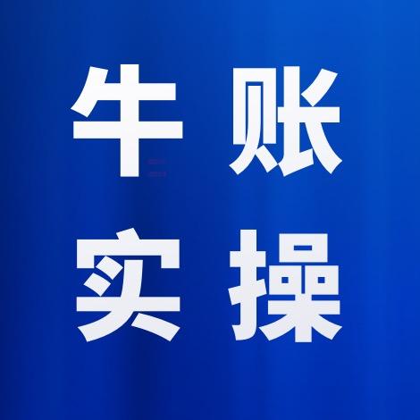 牛账实操小课堂