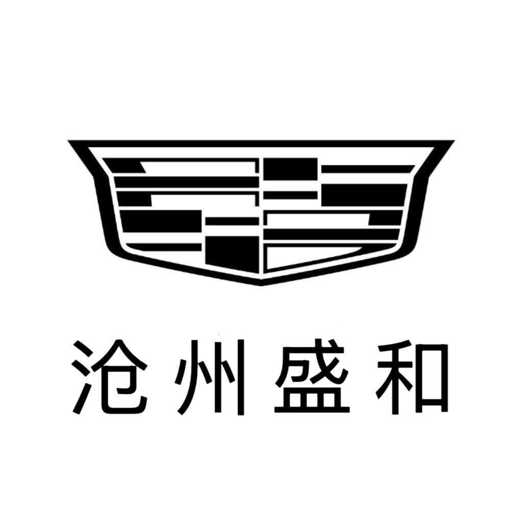 凯迪拉克-沧州盛和（开发区直营店）