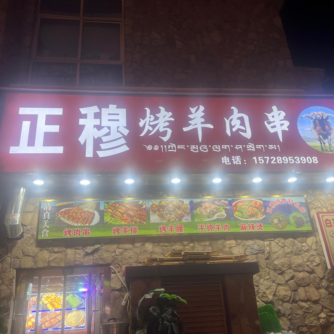 正穆羊肉串