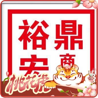 裕鼎宏酒类专营店