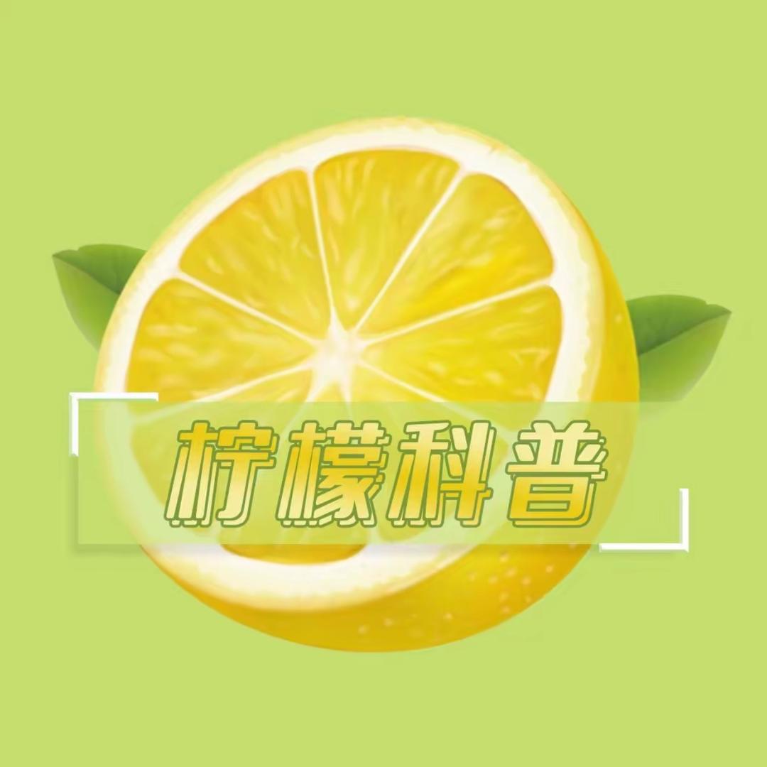 柠檬科普