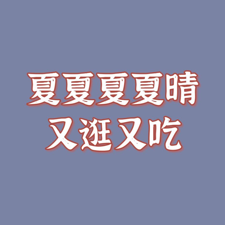 夏夏夏夏晴又逛又吃