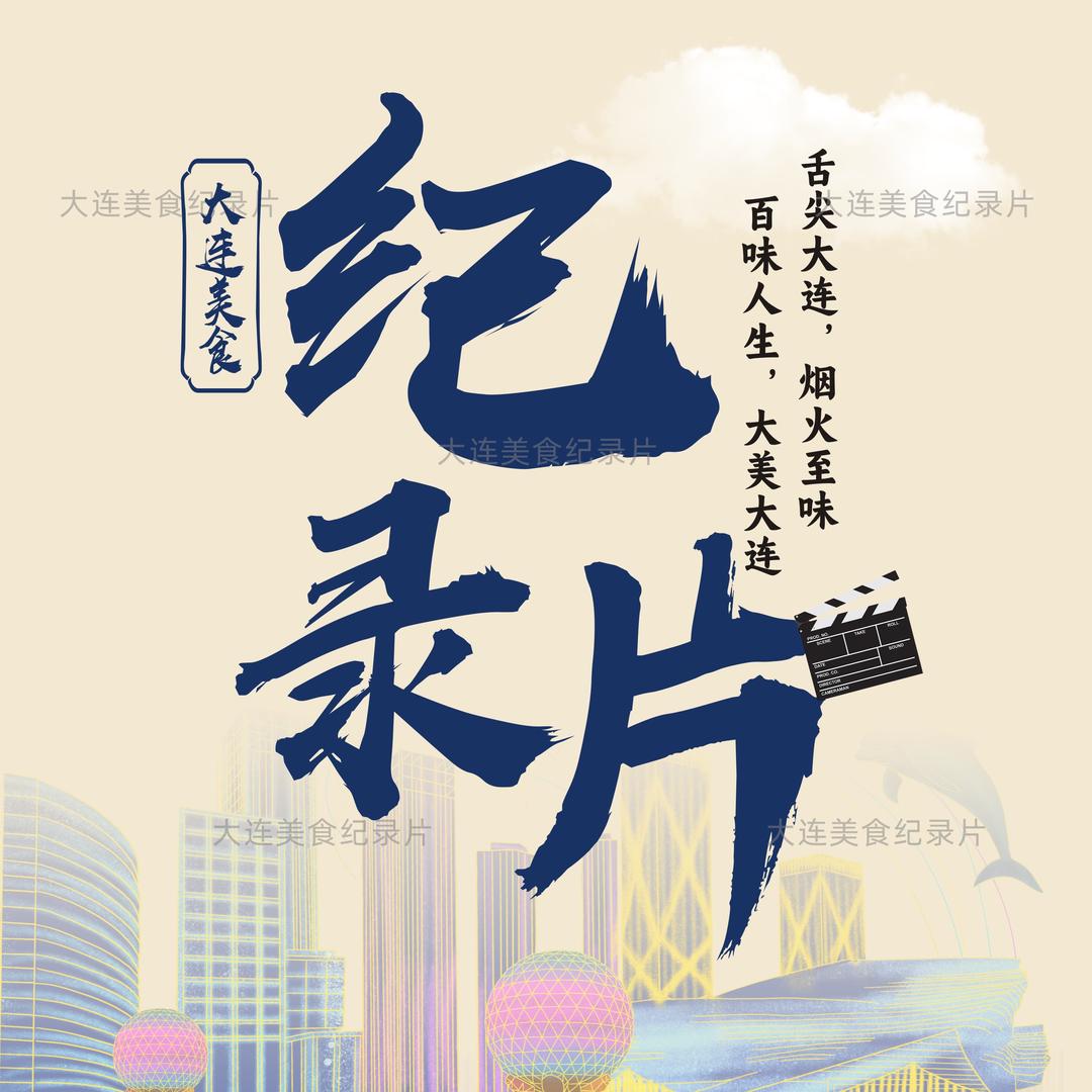 大连美食纪录片