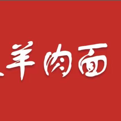 马厂炭火羊肉面每日虾选(和县店)