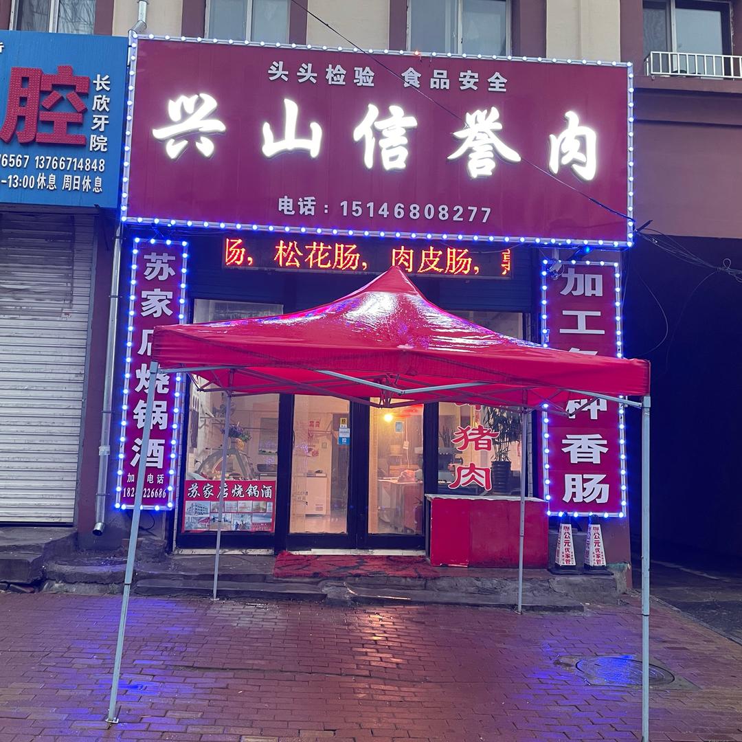 兴山信誉肉店
