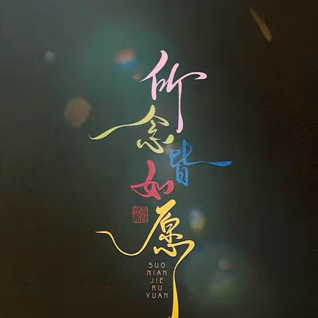 ꧁༺໑消Shi💕演绎*༻꧂